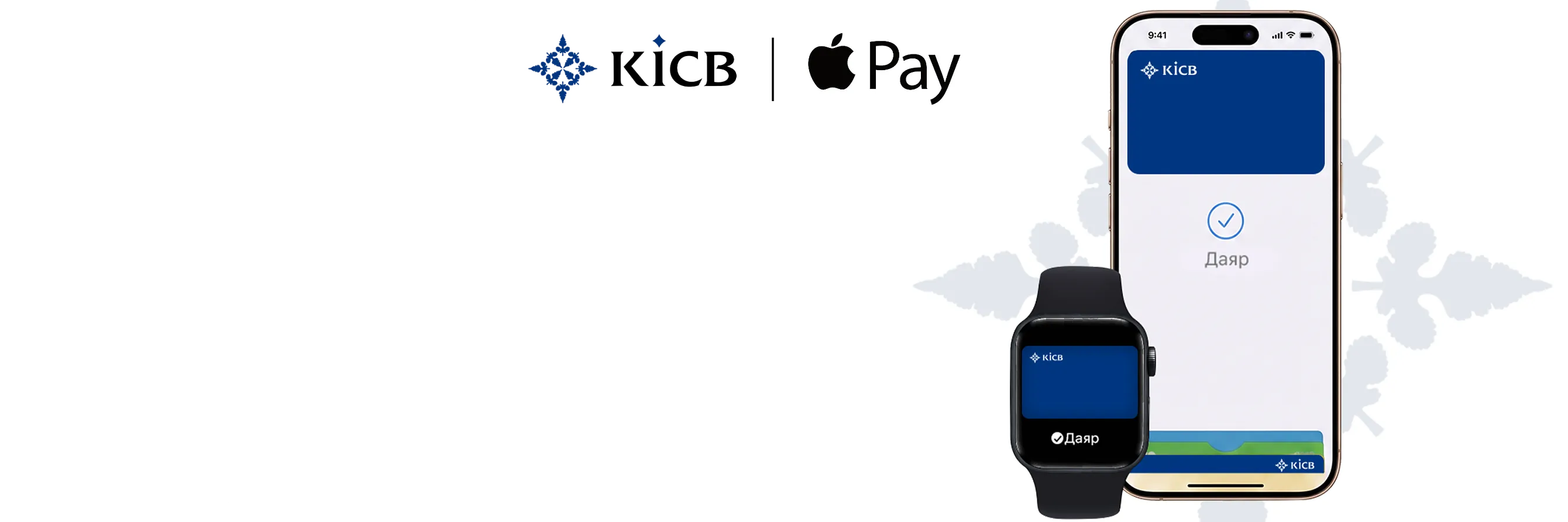 <h2 style="color: #000000 !important;">     Сиздин iPhone – <br>эми сиздин KICB картаңыз </h2>