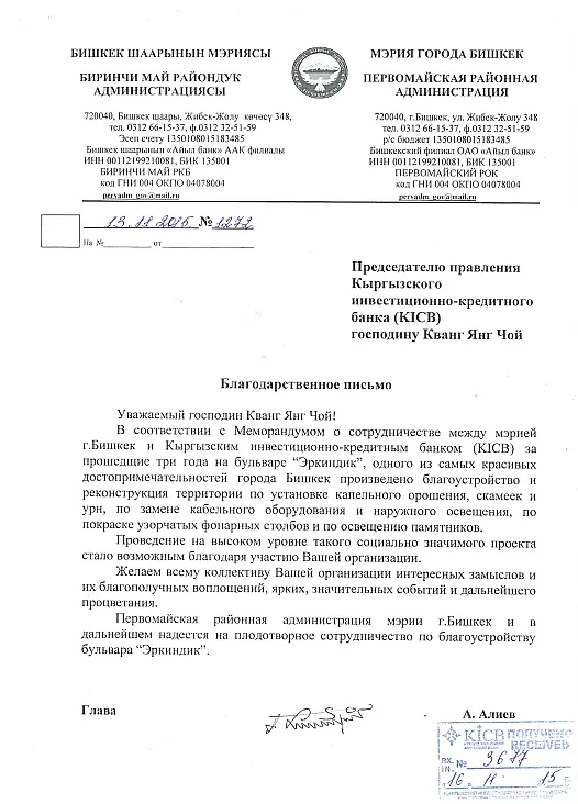 Благодарственное письмо от МЭРИИ г. Бишкека