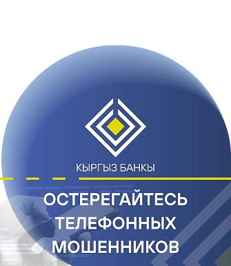 Национальный Банк предупреждает!