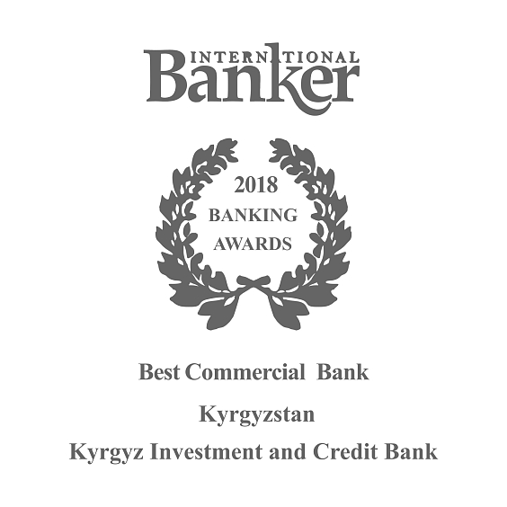 Лучший Коммерческий Банк 2018 года в Кыргызской Республике