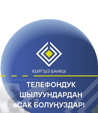 Улуттук Банк эскертет!
