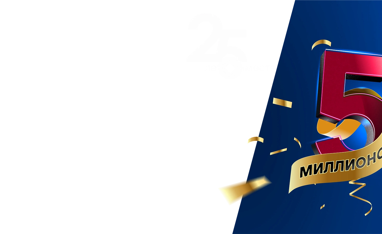 25 лет вместе <br>  – 5 МИЛЛИОНОВ <br>   причин выиграть!