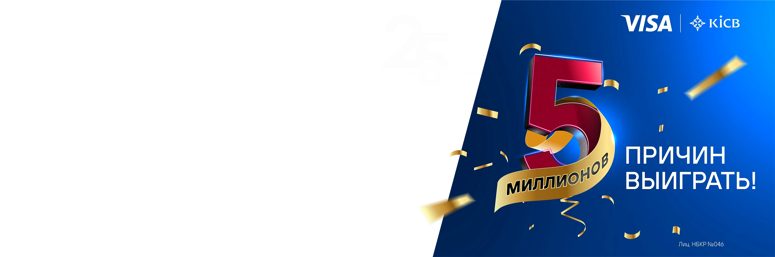 25 лет вместе <br>  – 5 МИЛЛИОНОВ <br>   причин выиграть!