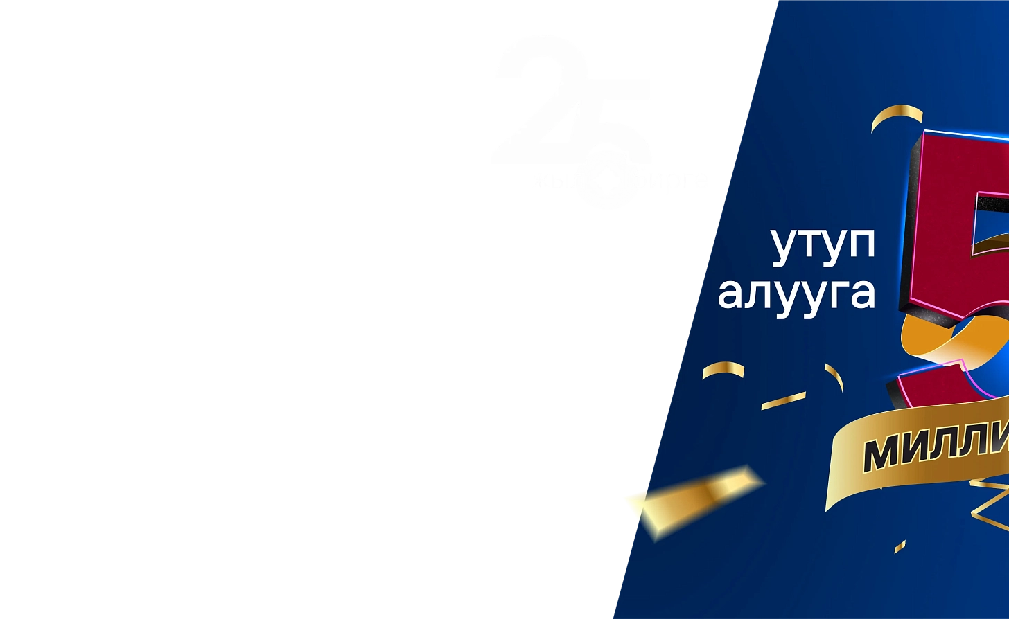 25 жыл бирге <br> – жеңишке<br>  5 МИЛЛИОН себеп!