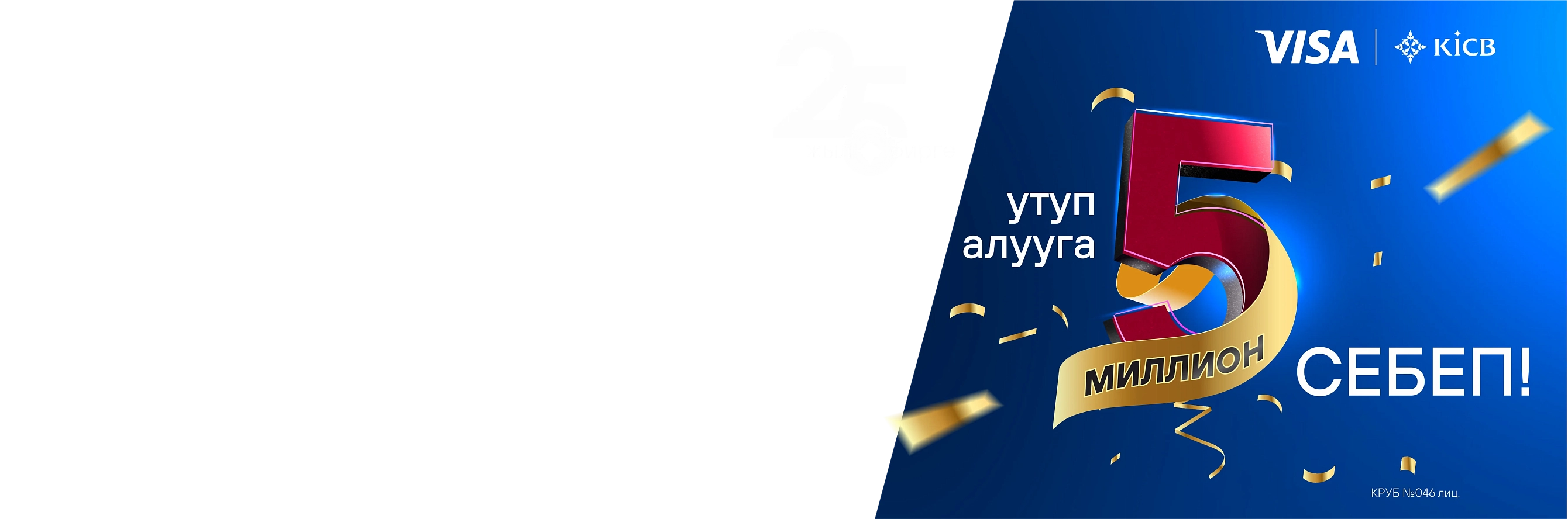 25 жыл бирге <br> – жеңишке<br>  5 МИЛЛИОН себеп!