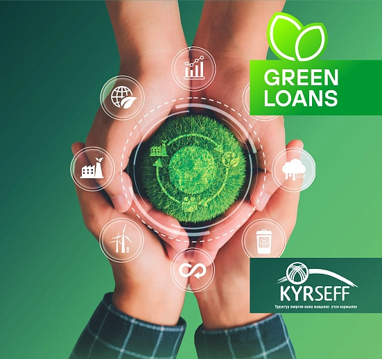 Зелёный кредит KyrSEFF