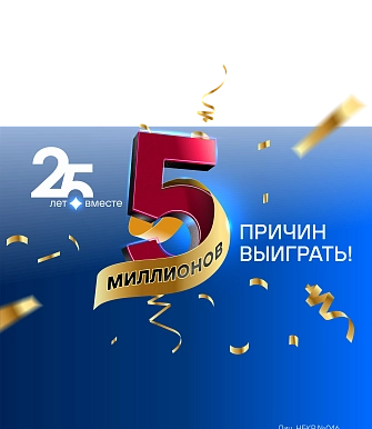 25 лет вместе <br>  – 5 МИЛЛИОНОВ <br>   причин выиграть!
