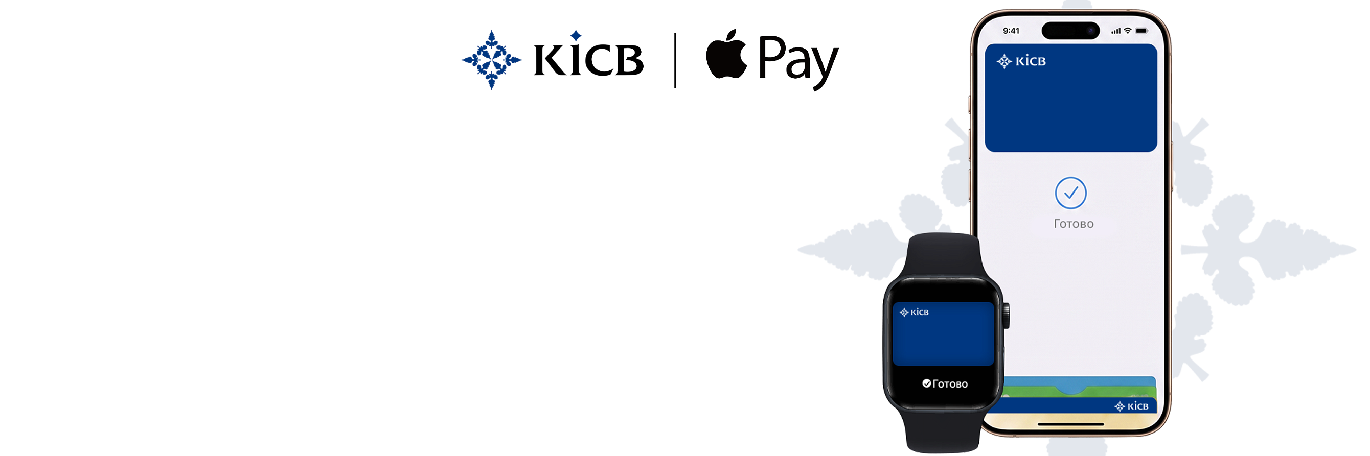 <h2 style="color: #000000 !important;">     Ваш iPhone - <br>теперь ваша карта KICB </h2>
