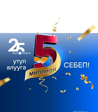 25 жыл бирге <br> – жеңишке<br>  5 МИЛЛИОН себеп!