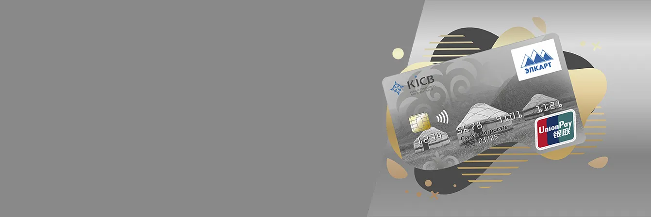 UPI «Корпоративная» classic – ийгиликтүү бизнес үчүн карта
